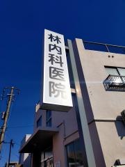 林内科医院