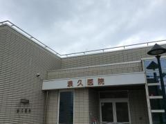 浪久医院
