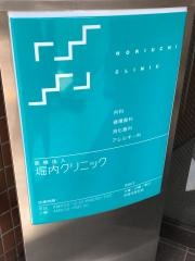 堀内クリニック