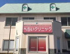 へらいクリニック