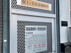 保土ケ谷耳鼻咽喉科