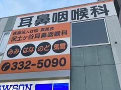 保土ケ谷耳鼻咽喉科
