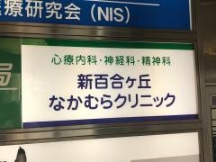 新百合ヶ丘なかむらクリニック