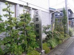 三本松医院