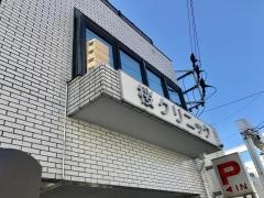 桜クリニック