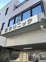 桜クリニック