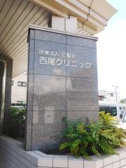 仁聖会西尾クリニック