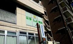 公手内科消化器科医院