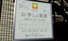 公手内科消化器科医院