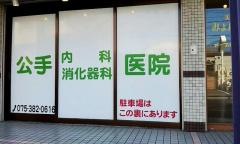 公手内科消化器科医院