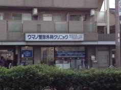 ウマノ整形外科クリニック