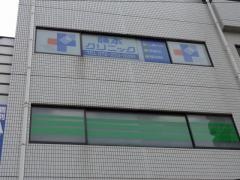 藤本クリニック