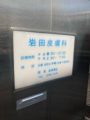 岩田皮膚科