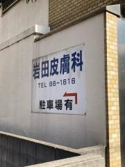 岩田皮膚科