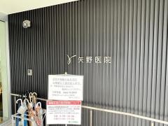 矢野医院