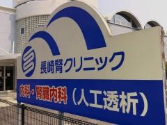 長崎腎クリニック