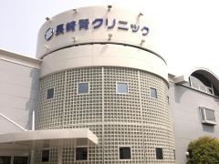長崎腎クリニック
