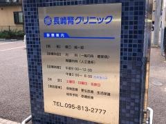 長崎腎クリニック