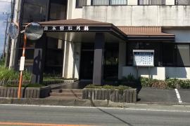 森本整形外科医院