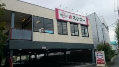 スシロー　武蔵村山店