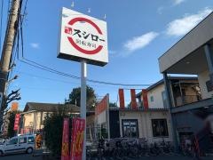 スシロー　武蔵村山店