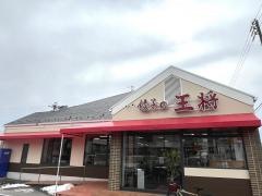餃子の王将　大垣林町店