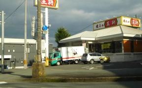 餃子の王将　福知山店