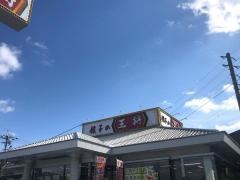 餃子の王将　福知山店
