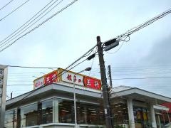 餃子の王将　福知山店