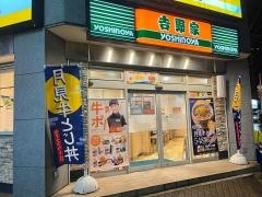 吉野家　三宮駅南店
