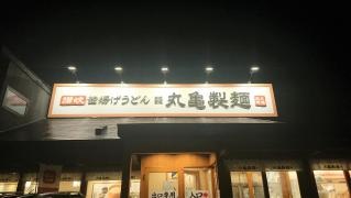 丸亀製麺 魚住店