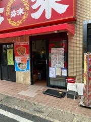 珍來　新草加西口店