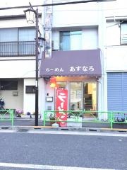 あすなろ