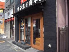 東京煮干屋　本舗