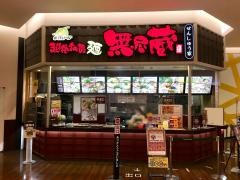 無尽蔵せんしゅう家