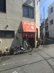 一福