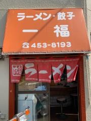 一福