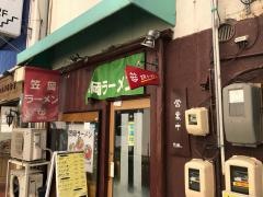 笠岡ラーメン笹
