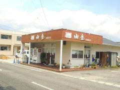 名代中華そば山金