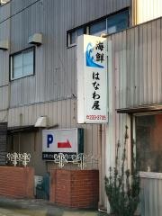 海鮮はなわ屋