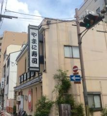 やまに寿司　千本店