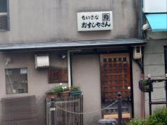 ちいさなおすしやさん