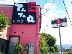 てんてん丸伊予松前店