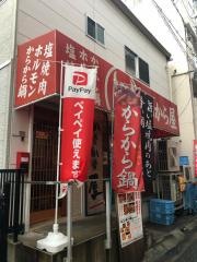 からから屋