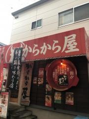 からから屋