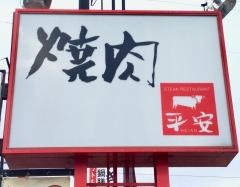 焼肉平安
