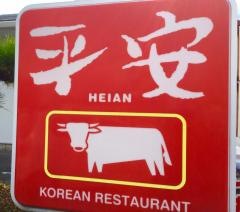 焼肉平安