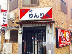 焼肉りんりん
