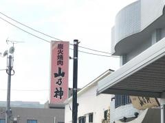 山乃神
