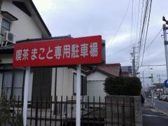 まこと喫茶店